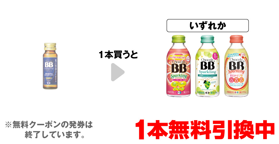 「エーザイ チョコラBB リッチセラミド 50ml」を1本買うと、「エーザイ チョコラBB スパークリング グレープフルーツ&ピーチ味」「エーザイ チョコラBB スパークリング マスカット味」「エーザイ チョコラBB スパークリング ゼロトリプル」いずれか1本無料引換中 ※無料クーポンの発券は終了しています。