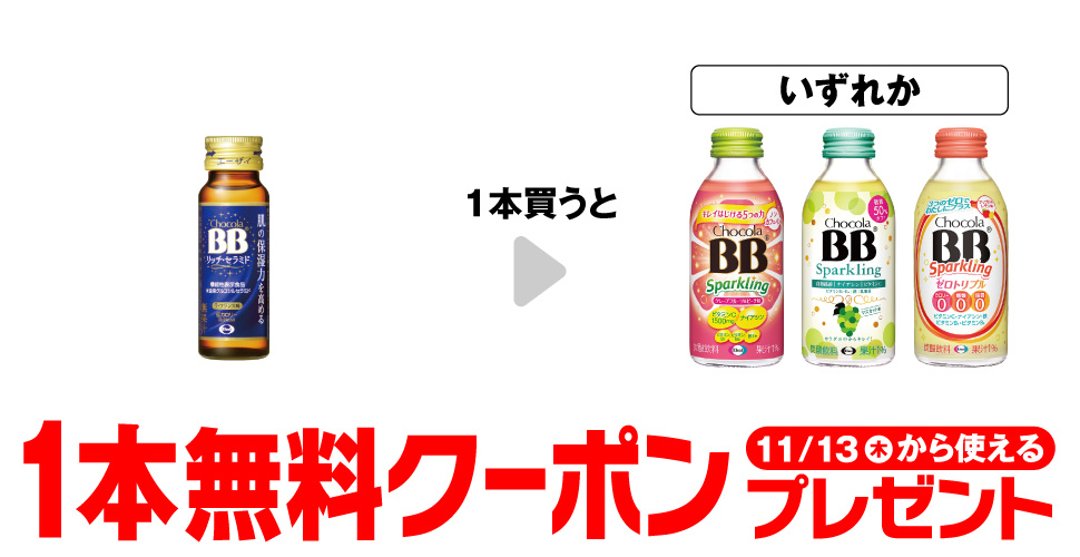 「エーザイ チョコラBB リッチセラミド 50ml」を1本買うと、「エーザイ チョコラBB スパークリング グレープフルーツ&ピーチ味」「エーザイ チョコラBB スパークリング マスカット味」「エーザイ チョコラBB スパークリング ゼロトリプル」いずれか1本無料クーポンプレゼント11月13日(木)から使える。