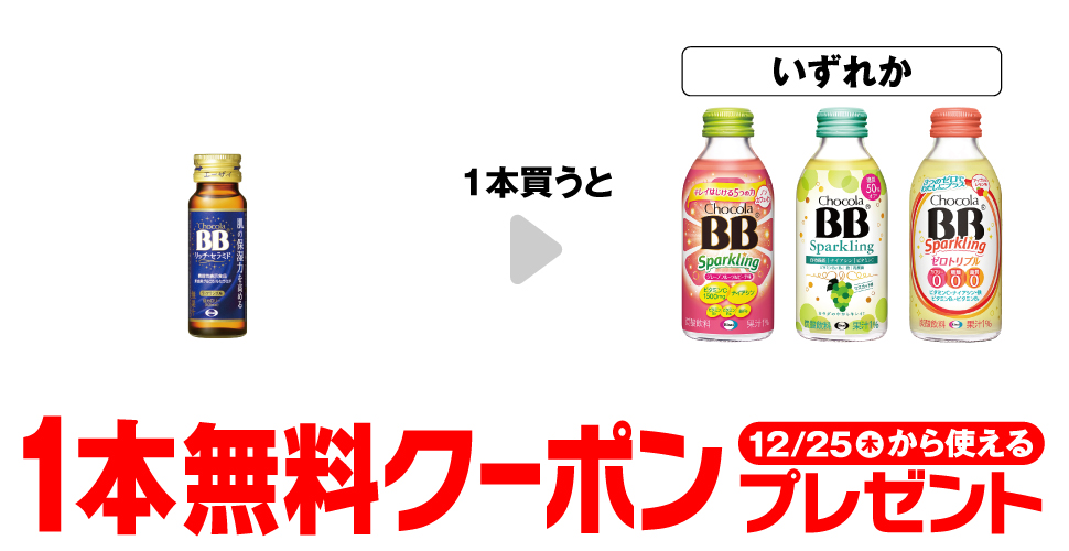 エーザイ チョコラBB【無料クーポン】プレゼント