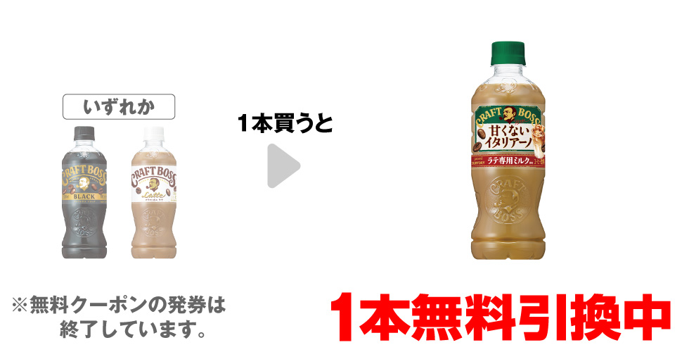 「サントリー クラフトボス ブラック 500ml※ホットは対象外です。」「サントリー クラフトボス ラテ 500ml※ホットは対象外です。」いずれか1本買うと、「サントリー クラフトボス 甘くないイタリアーノ 500ml」1本無料引換中 ※無料クーポンの発券は終了しています。