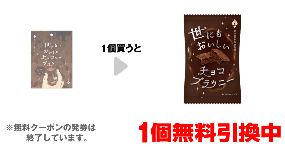 「世にもおいしい チョコっとブラウニー」を1個買うと、「世にもおいしい チョコブラウニー」1個無料引換中 ※無料クーポンの発券は終了しています。