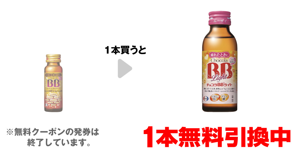 「チョコラBB ゴールドリッチR 50mL」を1本買うと、「エーザイ チョコラBBライト 100mL」1本無料引換中 ※無料クーポンの発券は終了しています。