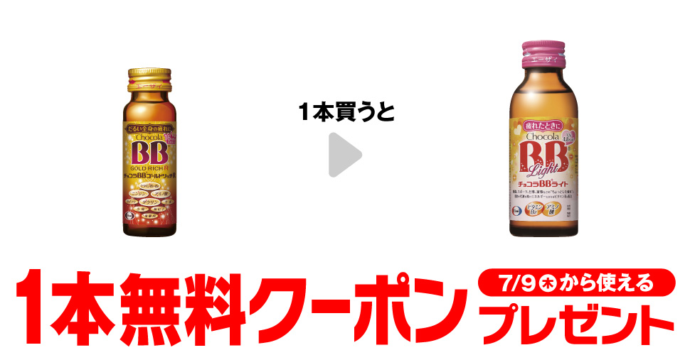 チョコラBBゴールドリッチで【チョコラBBライト】コンビニ無料引換券クーポンプレゼント