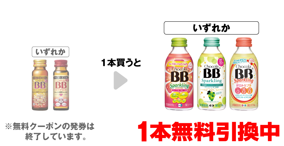 「チョコラBB ゴールドリッチR 50mL」「チョコラBB ハイパー 50mL」いずれか1本買うと、「チョコラBBスパークリング GF&ピーチ味」「チョコラBBスパークリング マスカット味」「チョコラBBスパークリング ゼロトリプル」いずれか1本無料引換中 ※無料クーポンの発券は終了しています。