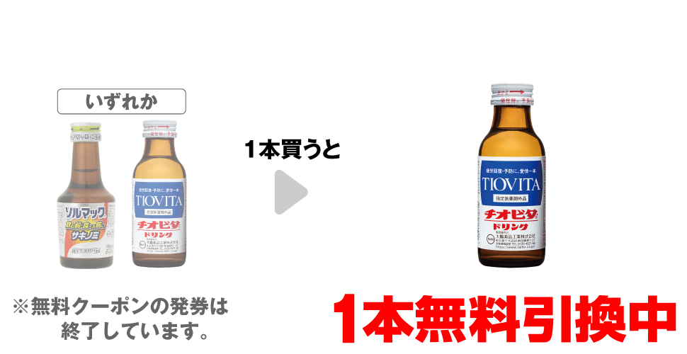 「ソルマック5 50mL」「チオビタ・ドリンク 100mL」いずれか1本買うと、「チオビタ・ドリンク 100mL」1本無料引換中 ※無料クーポンの発券は終了しています。
