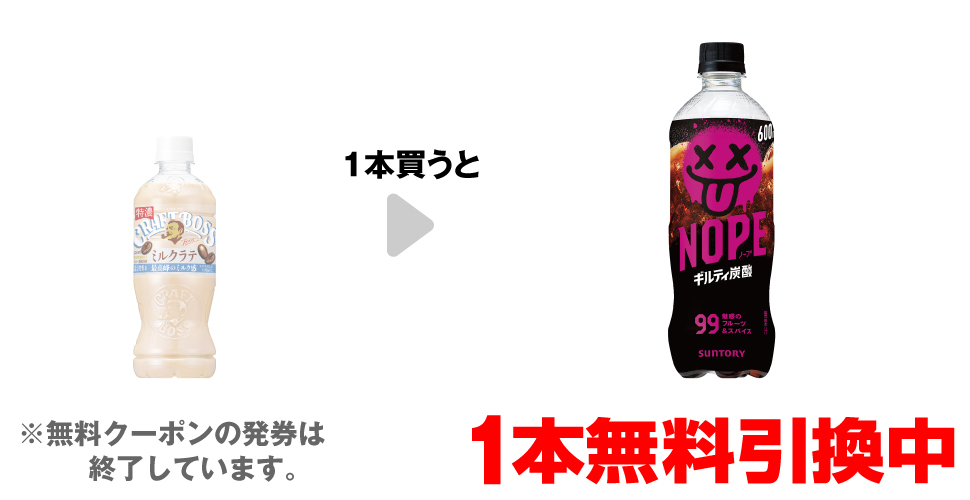 「サントリー クラフトボス ミルクラテ 500ml」を1本買うと、「サントリー NOPE 600ml」1本無料引換中 ※無料クーポンの発券は終了しています。