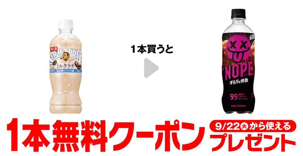 「サントリー クラフトボス ミルクラテ 500ml」を1本買うと、「サントリー NOPE 600ml」1本無料クーポンプレゼント9月22日（火）から使える。