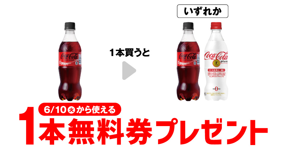 コカ・コーラゼロ1本購入で無料券プレゼント！セブンイレブン限定キャンペーン