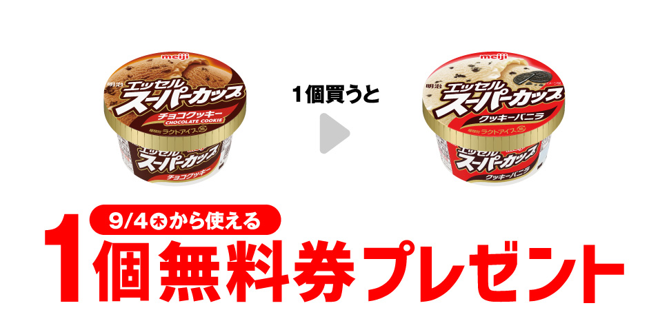 【プライチ】明治エッセルスーパーカップ1個買うと1個無料！お得なキャンペーン開催中