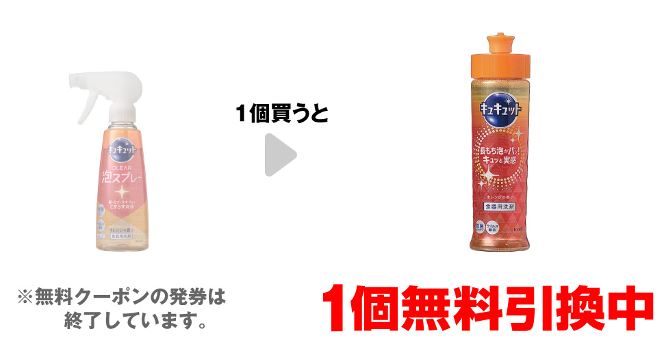 「キュキュット クリア泡スプレー 本体 280ml」を1個買うと、「キュキュット オレンジ 本体 220ml」1個無料引換中 ※無料クーポンの発券は終了しています。