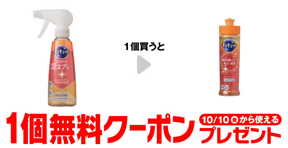 「キュキュット クリア泡スプレー 本体 280ml」を1個買うと、「キュキュット オレンジ 本体 220ml」1個無料クーポンプレゼント10月10日（金）から使える。