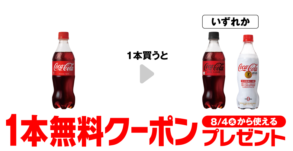 コカ・コーラ【コンビニ無料引換券クーポン】が当たるセブンイレブンキャンペーン