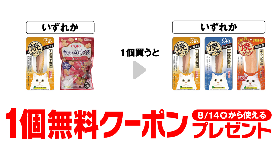 チャオ焼かつおなど購入で【コンビニ無料引換券クーポン】プレゼント