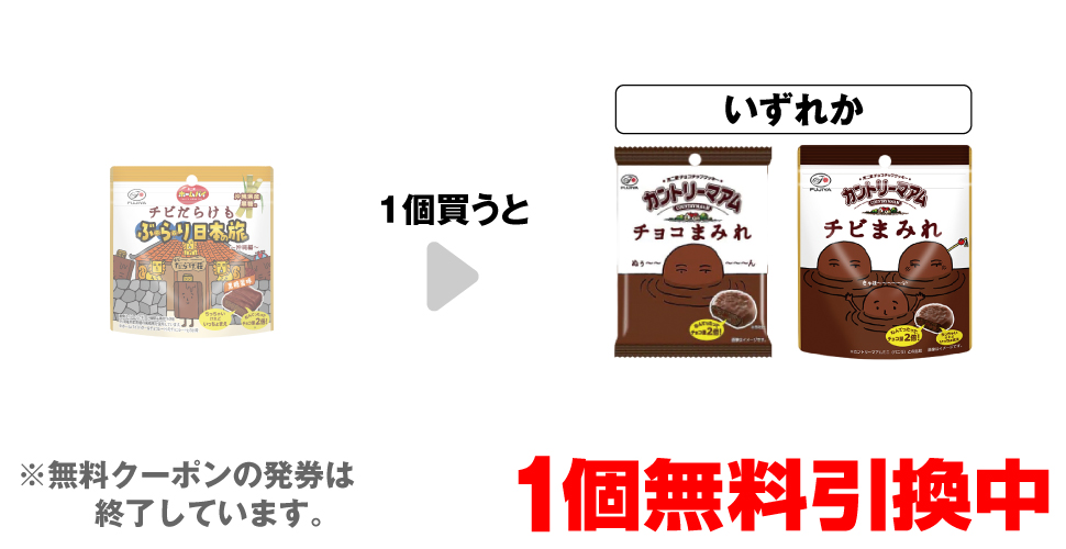 「不二家 ホームパイ チビだらけも 日本の旅沖縄編 パウチ」を1個買うと、「不二家 カントリーマアム チョコまみれ 48g」「不二家 カントリーマアム チビまみれ パウチ」いずれか1個無料引換中 ※無料クーポンの発券は終了しています。