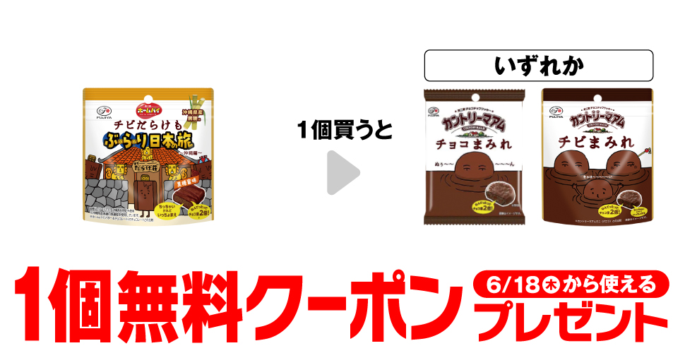 不二家 ホームパイ チビだらけも 日本の旅沖縄編 パウチを1個買うと、カントリーマアム各種いずれかが1個無料。