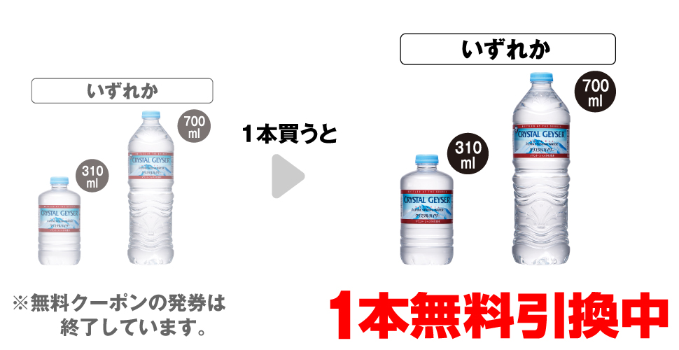 「大塚食品 クリスタルガイザー 310ml」「大塚食品 クリスタルガイザー 700ml」いずれか1本買うと、同商品1本無料引換中 ※無料クーポンの発券は終了しています。