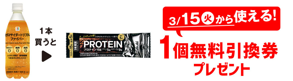 プライチ 1つ買うと1つもらえる「7P ゼロサイダートリプルファイバー 500ml」1本買うと、「1本満足バー プロテインブラック」1個無料引換券プレゼント 3/15(火)から使える!