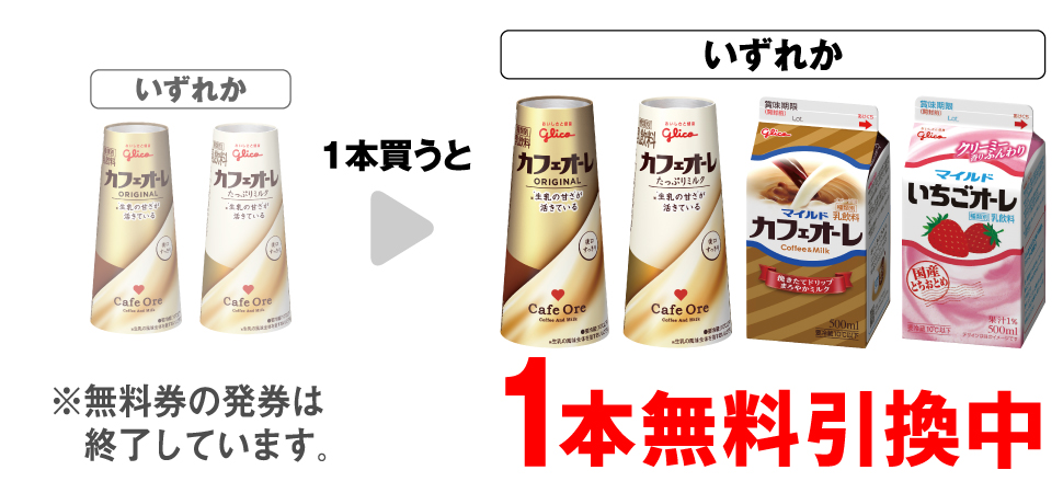 「グリコ カフェオーレ 180ml」「グリコ カフェオーレ たっぷりミルク 180ml」いずれか1本買うと、「グリコ カフェオーレ 180ml」「グリコ カフェオーレ たっぷりミルク 180ml」「グリコ マイルドカフェオーレ 500ml」「グリコ マイルドいちごオーレ 500ml」いずれか1本無料引換中 ※無料券の発券は終了しています。