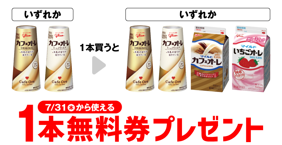 【セブンイレブン】グリコ商品1本買うと1本無料！お得なカフェオーレキャンペーン