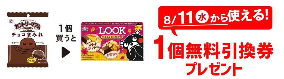 プライチ 1つ買うと1つもらえる「不二家 カントリーマアム チョコまみれ」を1個買うと、「不二家 ルック スイートポテト&大学芋」1個無料引換券プレゼント 8/11(水)から使える!
