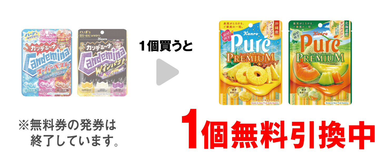「カンロ カンデミーナグミ スーパーベスト」または「カンロ カンデミーナグミ Wインパクト」を1個買うと、「ピュレグミプレミアム 沖縄産パイナップル」または「ピュレグミプレミアム 北海道産ダブルメロン」1個無料引換中 ※無料券の発券は終了しています。