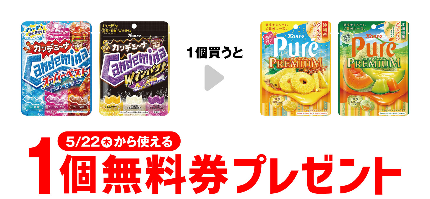 「カンロ カンデミーナグミ スーパーベスト」または「カンロ カンデミーナグミ Wインパクト」を1個買うと、「ピュレグミプレミアム 沖縄産パイナップル」または「ピュレグミプレミアム 北海道産ダブルメロン」1個無料券プレゼント 5月22日（木）から使える。
