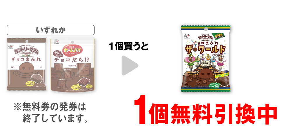 「不二家 カントリーマアム チョコまみれ 48g」「ホームパイ チビムーホもチョコだらけ パウチ」いずれか1個買うと、「不二家 カントリーマアム ザ・ワールド ブラジル編」1個無料引換中 ※無料券の発券は終了しています。