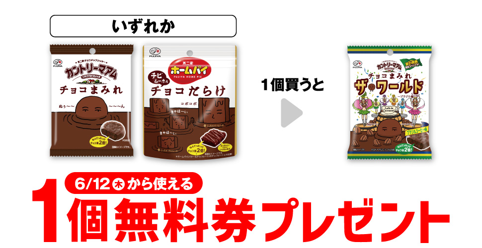 セブンイレブンで不二家商品購入でカントリーマアム無料券プレゼント！