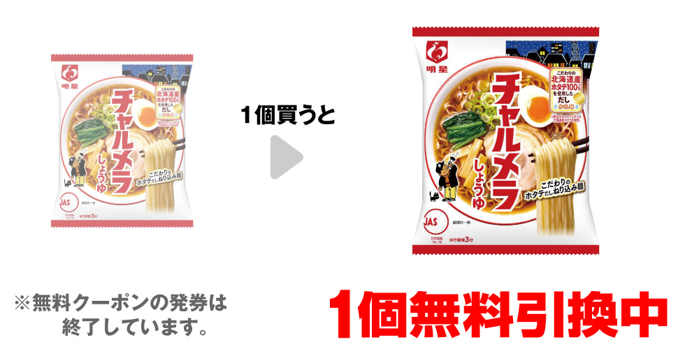 「明星 チャルメラ しょうゆラーメン」を1個買うと、同商品1個無料引換中 ※無料クーポンの発券は終了しています。