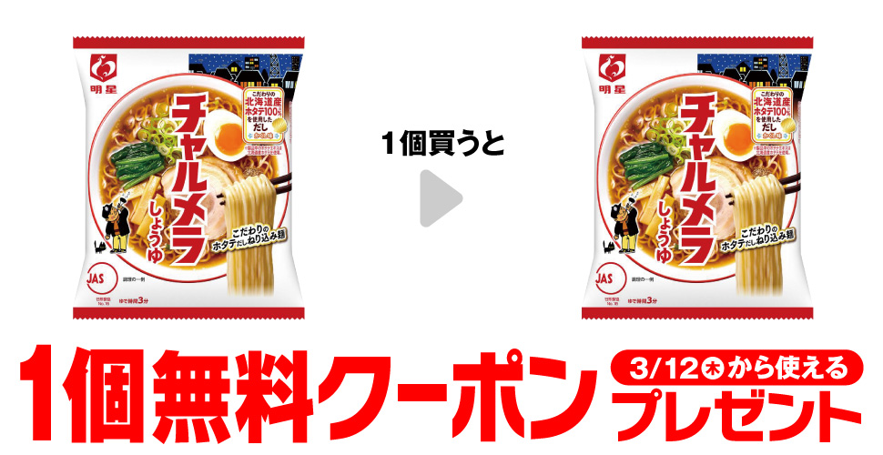 明星チャルメラ【しょうゆラーメン無料クーポン】セブンイレブンで1個買うともう1個