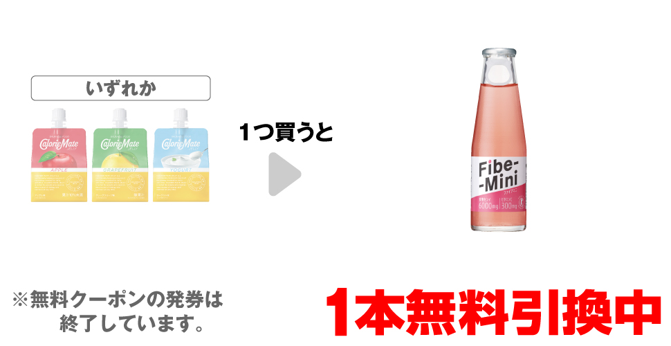 「大塚製薬 カロリーメイト ゼリー アップル」「大塚製薬 カロリーメイト ゼリー グレープフルーツ」「大塚製薬 カロリーメイト ゼリー ヨーグルト」いずれか1つ買うと、「大塚製薬 ファイブミニ 100ml」1本無料引換中 ※無料クーポンの発券は終了しています。