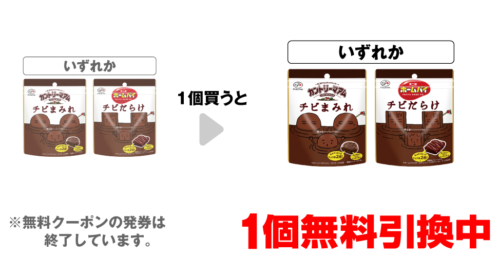 「不二家​ カントリーマアム チビまみれ パウチ」「不二家 ホームパイ チビだらけ パウチ」いずれか1個買うと、同商品1個無料引換中 ※無料クーポンの発券は終了しています。