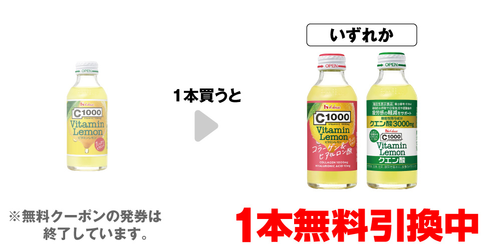 「C1000 ビタミンレモン 140ml」を1本買うと、「C1000 ビタミンレモン コラーゲン」「C1000 ビタミンレモン ビタミン クエン酸」いずれか1本無料引換中 ※無料クーポンの発券は終了しています。