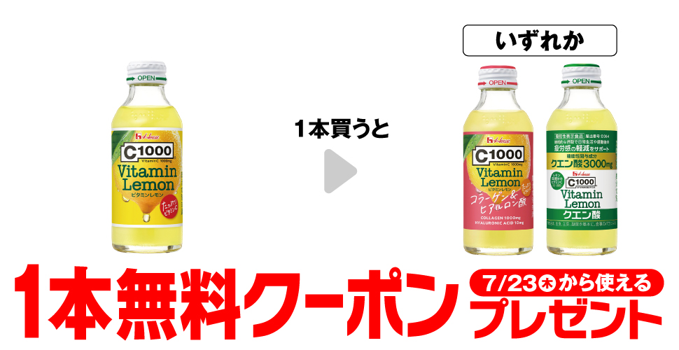 C1000ビタミンレモン【コンビニ無料引換券クーポン】が当たるセブンイレブンキャンペーン