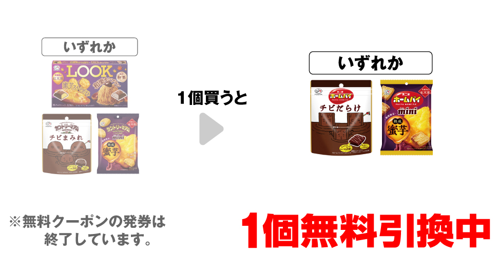 「不二家 ルック スイートポテト&モンブラン」「不二家 カントリーマアム チビまみれ パウチ」「不二家 カントリーマアム ミニ 熟成蜜芋」いずれか1個買うと、「不二家 ホームパイ チビだらけ パウチ」「不二家 ホームパイ ミニ 熟成蜜芋」いずれか1個無料引換中 ※無料クーポンの発券は終了しています。