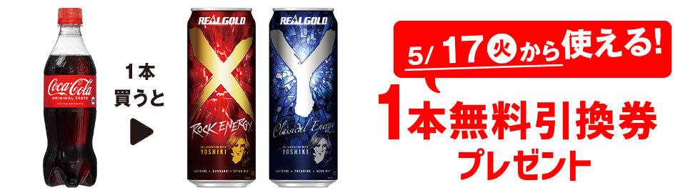 プライチ 1つ買うと1つもらえる「コカ・コーラ 500ml」1本買うと、「リアルゴールドＸ 500ml」「リアルゴールドＹ 500ml」いずれか1本無料引換券プレゼント 5/17（火）から使える！