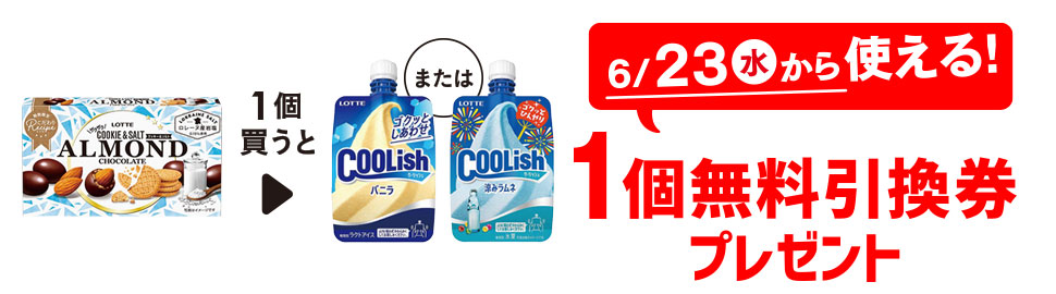 プライチ 1つ買うと1つもらえる「ロッテ アーモンドチョコ クッキーソルト」を1個買うと、「ロッテ クーリッシュ バニラ」または「ロッテ クーリッシュ 涼みラムネ」1個無料引換券プレゼント 6/23(水)から使える!
