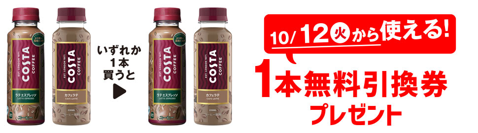 プライチ 1つ買うと1つもらえる「コスタ ラテエスプレッソ 270ml」または「コスタ カフェラテ 270ml」を1本買うと、「コスタ ラテエスプレッソ 270ml」または「コスタ カフェラテ 270ml」1本無料引換券プレゼント 10/12(火)から使える!