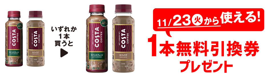 プライチ 1つ買うと1つもらえる「コスタ ラテエスプレッソ 270ml」または「コスタ カフェラテ 270ml」を1本買うと、いずれか1本無料引換券プレゼント 11/23(火)から使える!