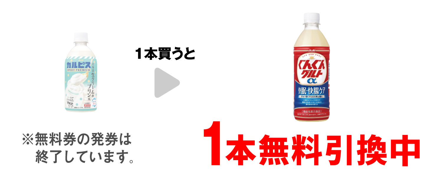 「カルピス 北海道生クリームのプリン風 470ml」を1本買うと、「ぐんぐんグルトα 快眠・快腸ケア 500ml」1本無料引換中 ※無料券の発券は終了しています。