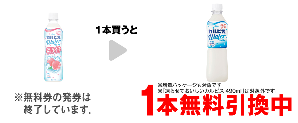 「カルピスウォーター ひんやりライチ 490ml※冷凍ペットも対象です。」を1本買うと、「カルピスウォーター 500ml※増量パッケージも対象です。 ※「凍らせておいしいカルピス 490ml」は対象外です。」1本無料引換中 ※無料券の発券は終了しています。