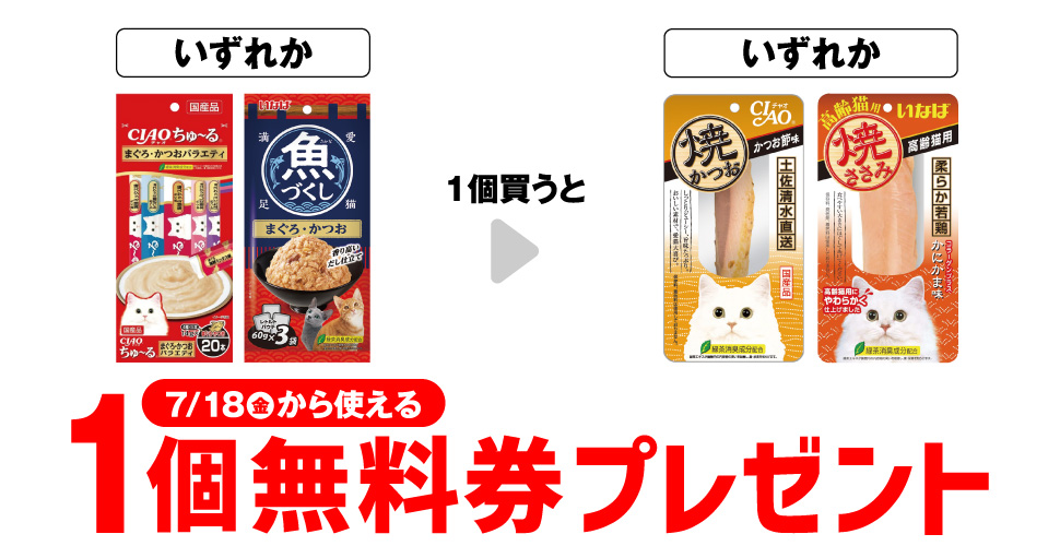 セブンイレブンで猫用【チャオ焼かつお】コンビニ無料引換券クーポンがもらえるキャンペーン開催中！
