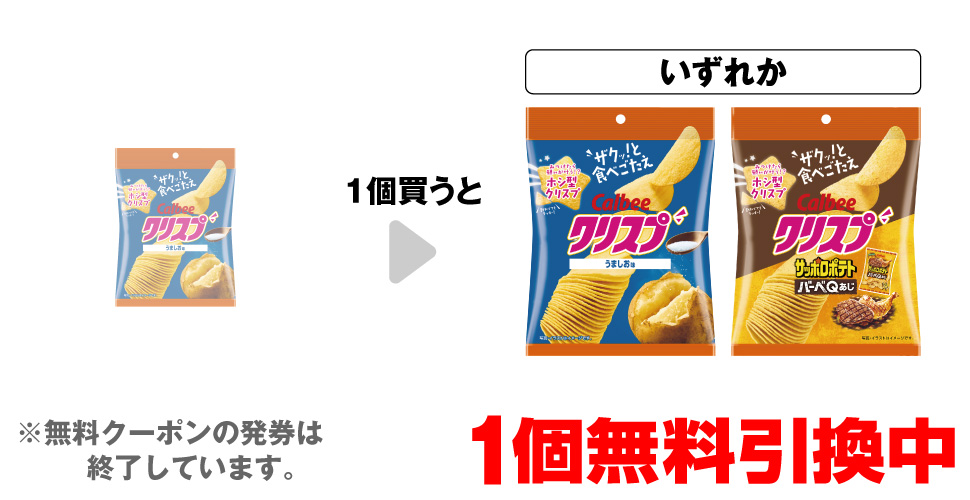 「カルビー クリスプ うましお味」を1個買うと、「カルビー クリスプ うましお味」「カルビー クリスプ サッポロポテトバーベQ」いずれか1個無料引換中 ※無料クーポンの発券は終了しています。