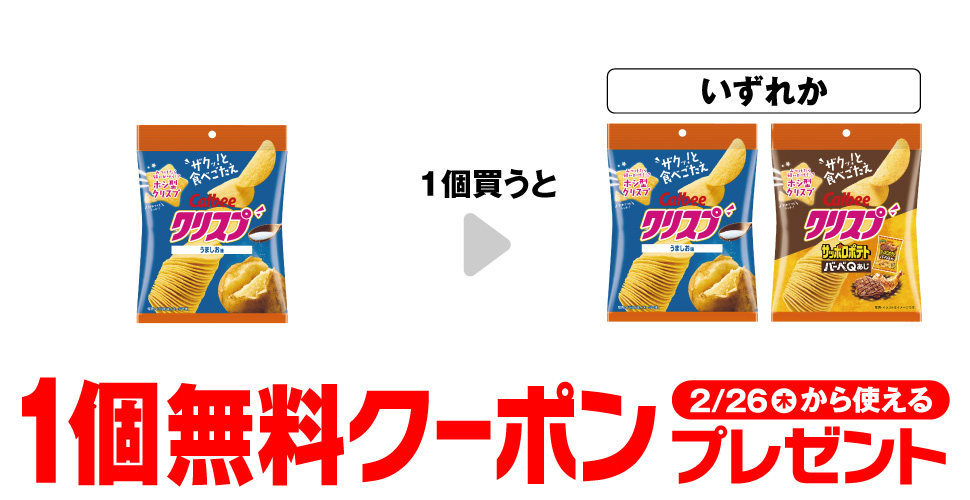 カルビー クリスプ【コンビニ無料引換券クーポン】が当たる