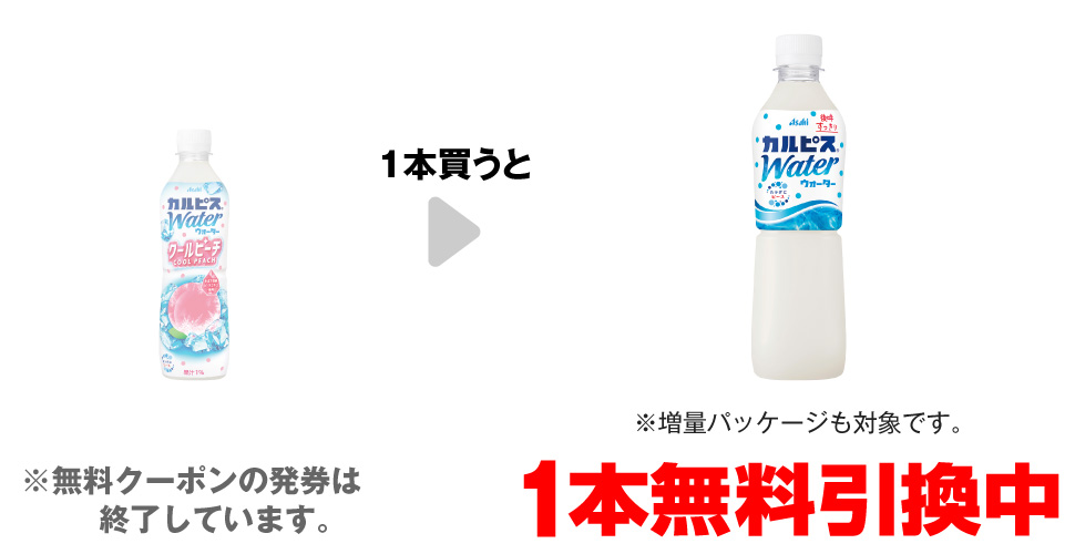 「カルピス®ウォーター クールピーチ 490ml※冷凍ペットも対象です。」を1本買うと、「カルピス®ウォーター 500ml※増量パッケージも対象です。」1本無料引換中 ※無料クーポンの発券は終了しています。