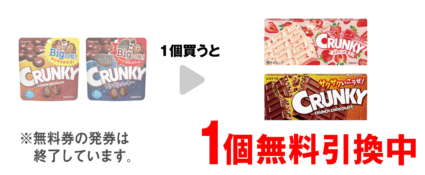 「ロッテ クランキー ビッグパウチ」または「ロッテ クランキー ビッグパウチ ザクザククッキー」を1個買うと、「ロッテ クランキー あまずっぱ苺」または「ロッテ クランキー」1個無料引換中 ※無料券の発券は終了しています。