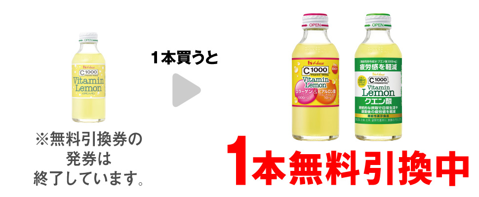「C1000 ビタミンレモン 140ml」を1本買うと、「C1000 ビタミンレモン コラーゲン 140ml」または「C1000 ビタミンレモン クエン酸 140ml」いずれか1本無料引換中 ※無料引換券の発券は終了しています。