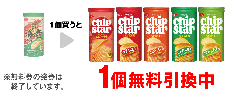 「YBC プレミアムチップスター 海老のり味」を1個買うと、「YBC チップスターS パリッとエビポテト」「YBC チップスターS うすしお」「YBC チップスターS コンソメ」「YBC チップスターS のりしお」「YBC チップスターS サワークリームオニオン」いずれか1個無料引換中 ※無料券の発券は終了しています。