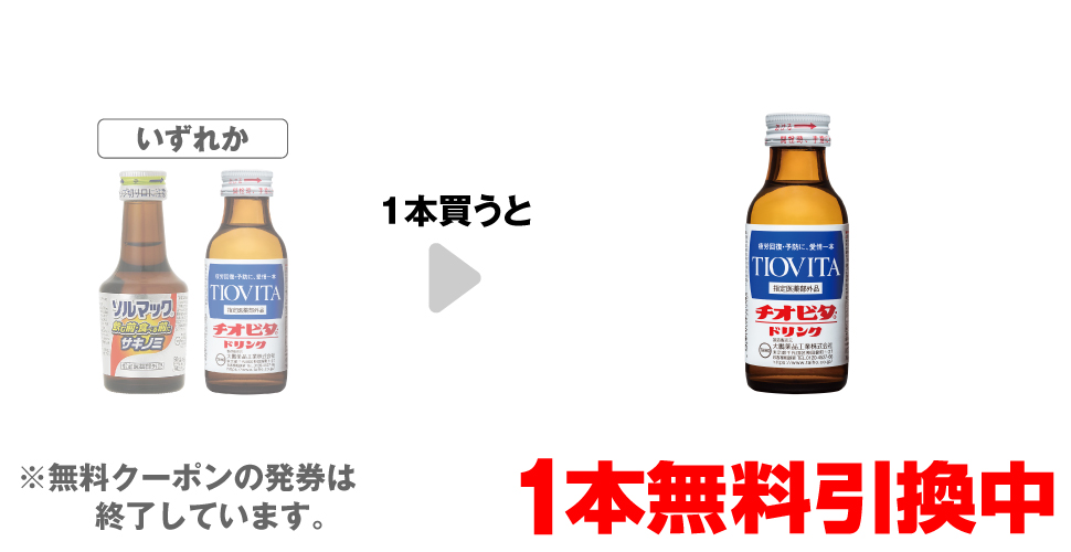 「ソルマック5 50mL」「チオビタ・ドリンク 100mL」いずれか1本買うと、「チオビタ・ドリンク 100mL」1本無料引換中 ※無料クーポンの発券は終了しています。