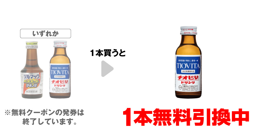 「ソルマック5 50mL」「チオビタ・ドリンク 100mL」いずれか1本買うと、「チオビタ・ドリンク 100mL」1本無料引換中 ※無料クーポンの発券は終了しています。